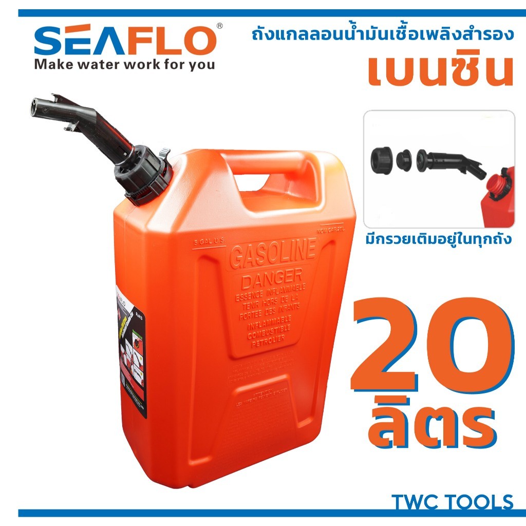 SEAFLO ถังน้ำมันเชื้อเพลิง น้ำมันเบนซิล แกลลอนสำรอง แกลลอนน้ำมัน ขนาด 20 ลิตร แกลลอนน้ำมันเชื้อเพลิง