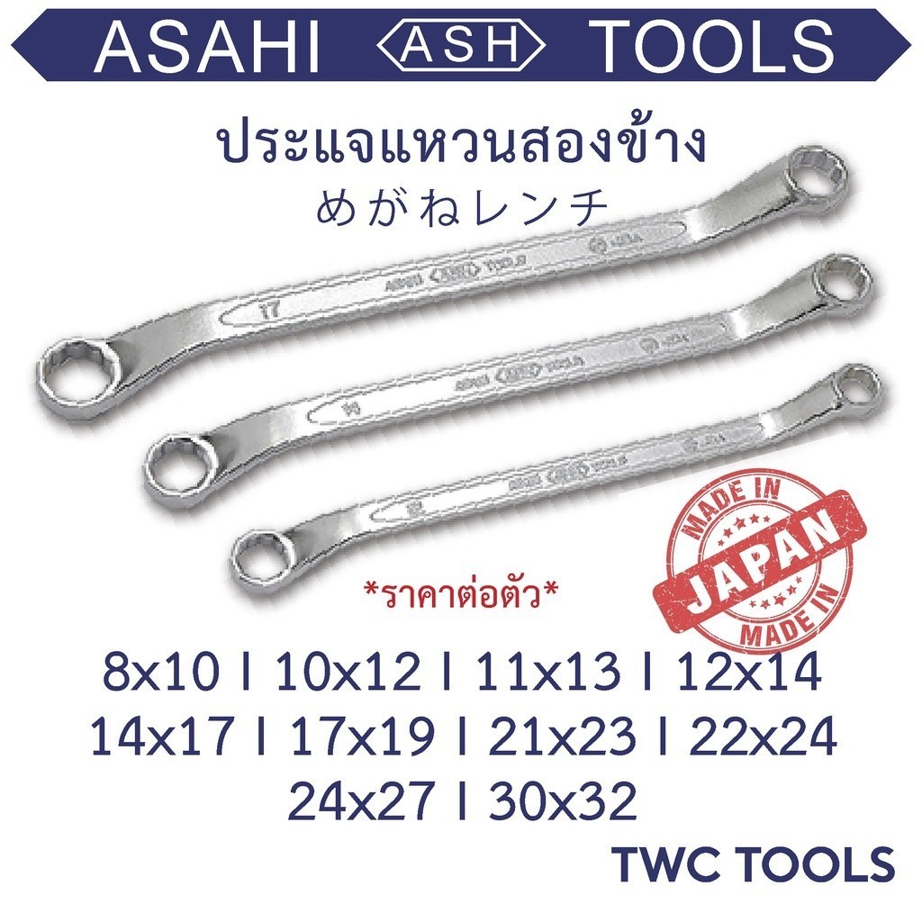 ASAHI ประแจแหวน 2 ข้าง แหวนคู่ คอ 45 องศา Made in Japan มาตรฐาน JIS