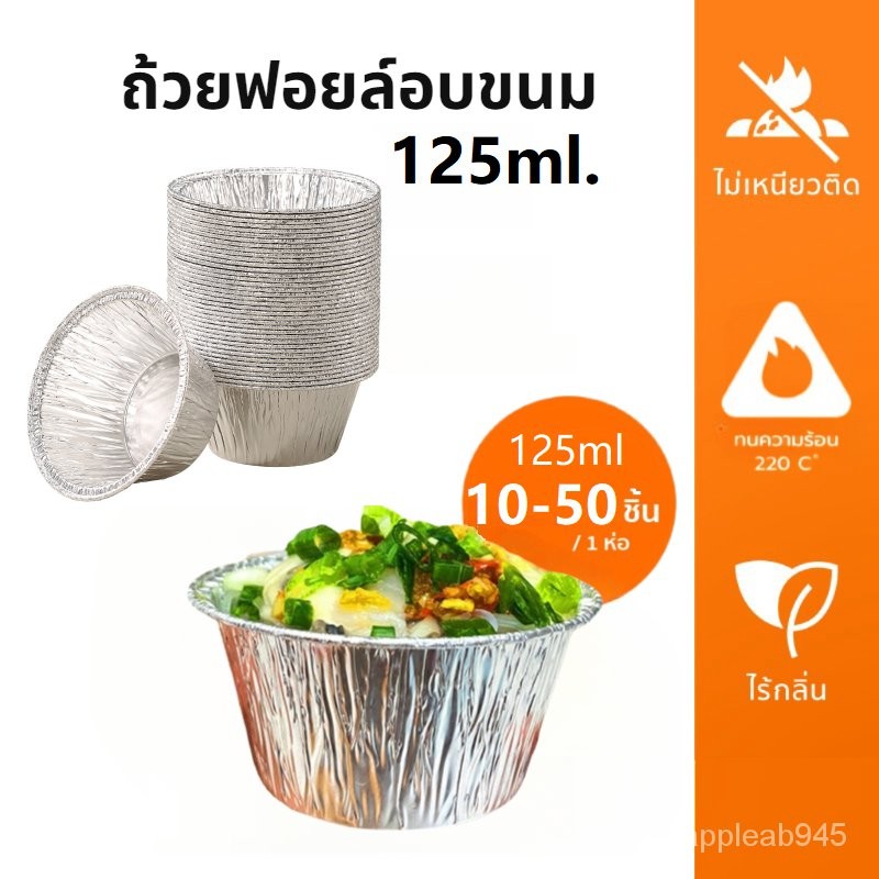 Vimall ถ้วยฟอยล์อบขนม 125 มล. แบบเเพ็ค 10/20/30/50 ชิ้น เกรดอาหาร ทนความร้อน สําหรับทําขนมหวาน เบเกอรี่