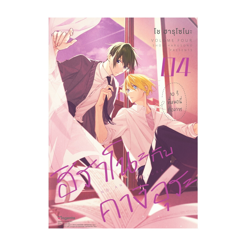 [พร้อมส่ง] หนังสือ ฮิราโนะกับคางิอุระ 4 (Mg) สนพ.PHOENIX Magenta #Pleasearead BK02 set 3