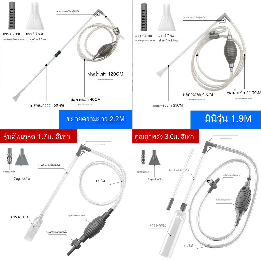 เครื่องถ่ายน้ำตู้ปลา ล้างทราย เปลี่ยนน้ำตู้ปลา 1.7m  1.9m  2.2m  3.0m กาลักน้ำ