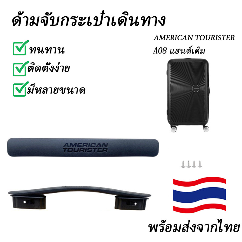 American Tourist AO8อุปกรณ์เสริมสำหรับกระเป๋าลาก AO8กระเป๋าลากกระเป๋าลากกระเป๋าลากสำหรับนักท่องเที่ยวอเมริกั