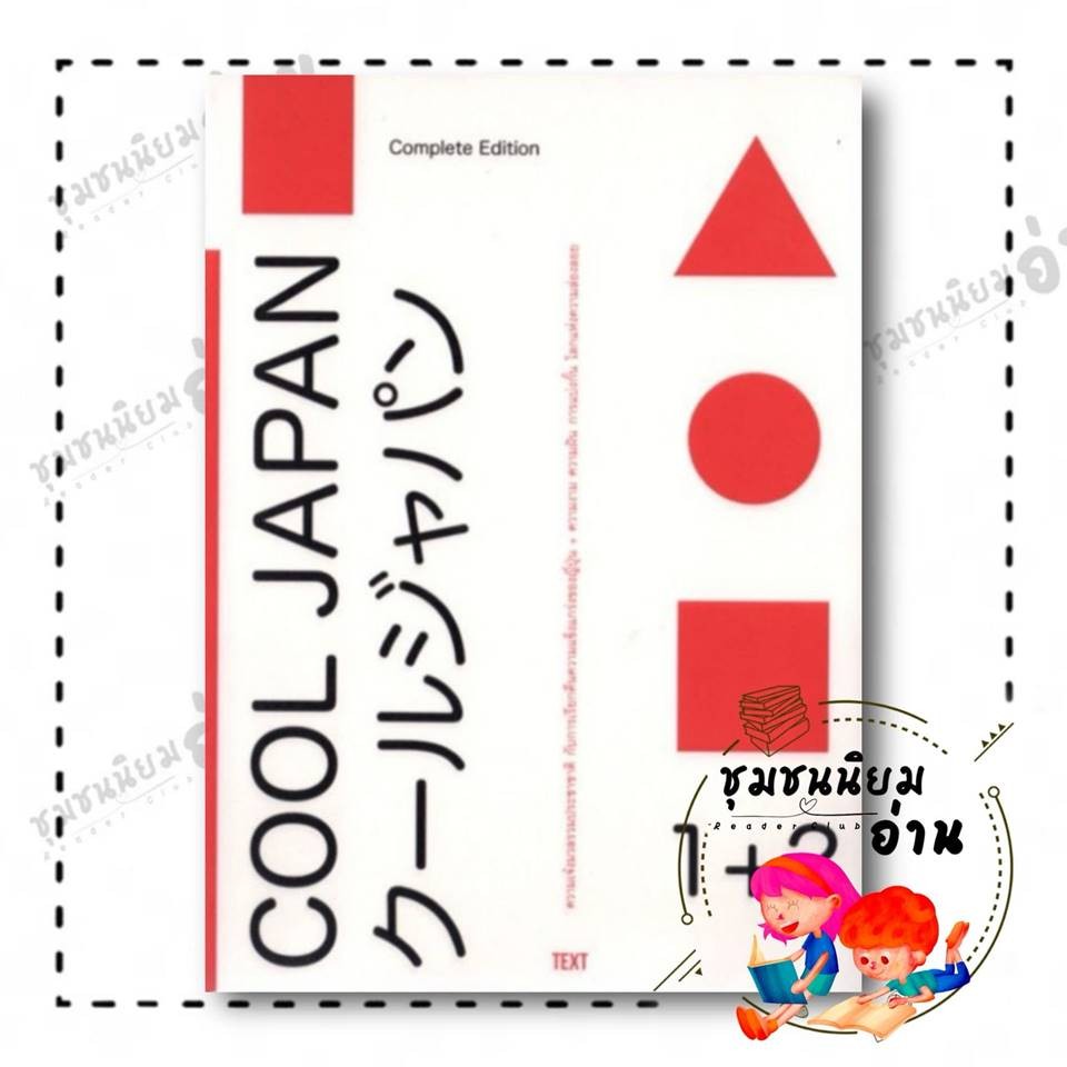 หนังสือ COOL JAPAN 1+2 ผู้เขียน: Little Thoughts สำนักพิมพ์: text