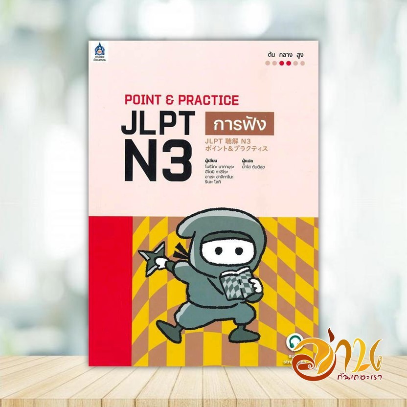 หนังสือ POINT & PRACTICE JLPT N3 การฟัง ผู้แต่ง โนริโกะ นากามุระ,ฮิโตมิ ทาชิโระ, หนังสือเรียนรู้ภาษา