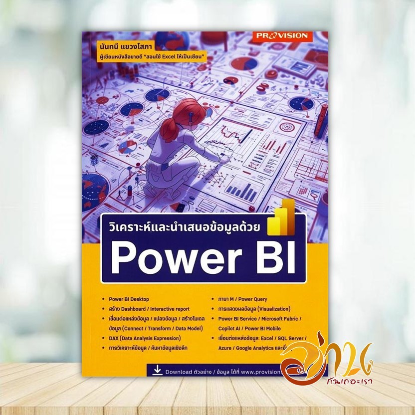 หนังสือ วิเคราะห์และนำเสนอข้อมูลด้วย Power BI ผู้แต่ง นันทนี แขวงโสภา หนังสือคอมพิวเตอร์ Windows/Office BK03