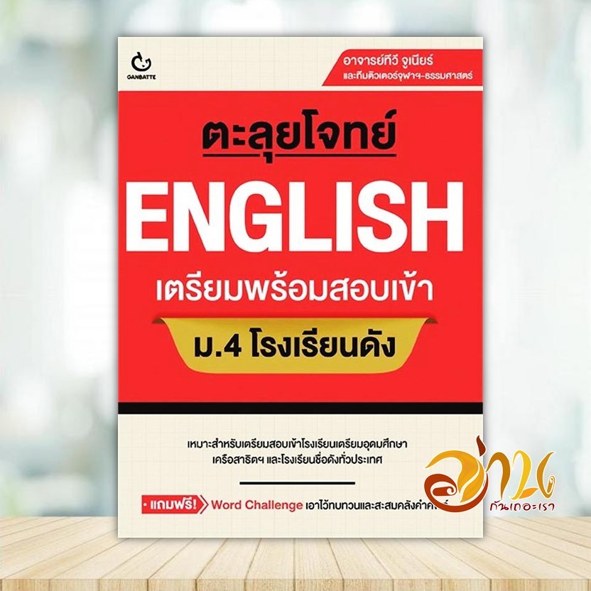 หนังสือ ตะลุยโจทย์ ENGLISH เตรียมฯสอบเข้า ม.4 ผู้แต่ง อาจารย์ทีวี จูเนียร์ และทีมติวเตอร์จุฬาฯ หนังสือคู่มือเรียน BK02