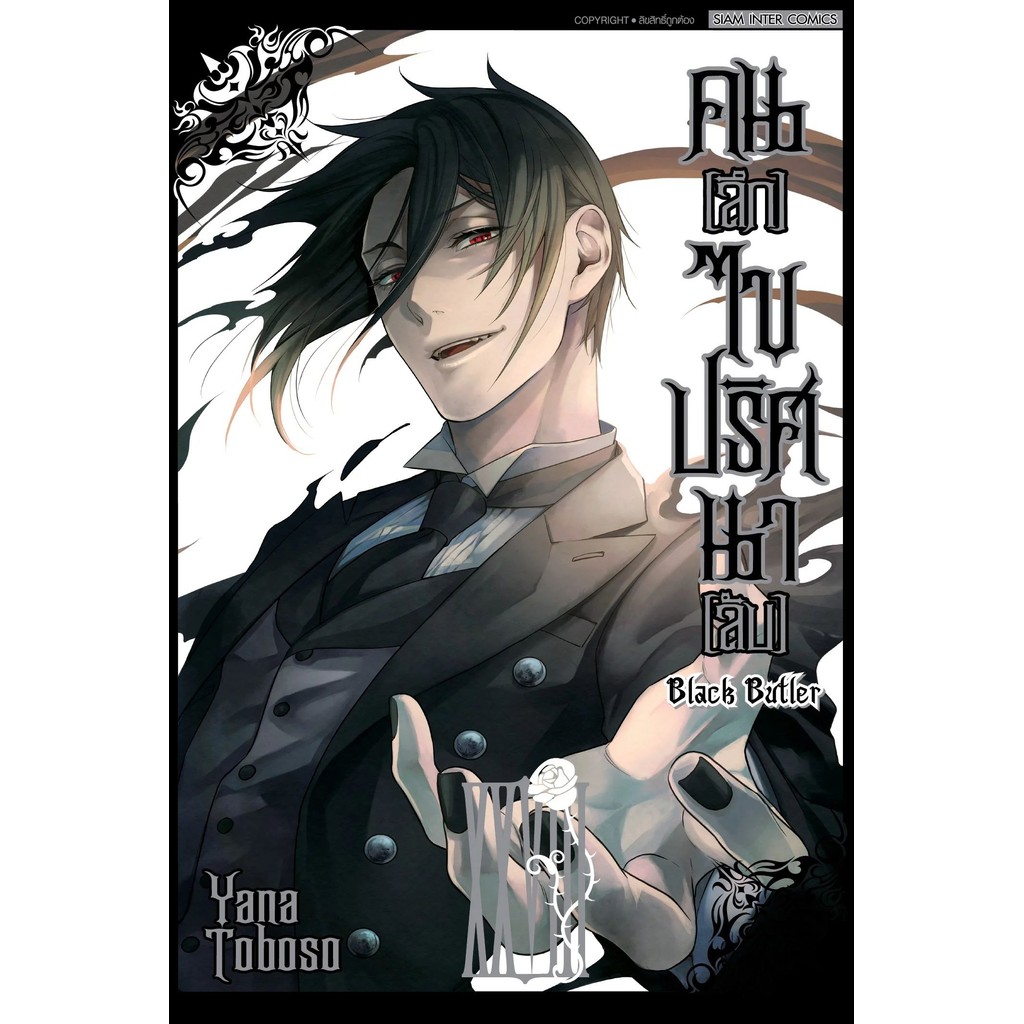 Black Butler คน(ลึก)ไขปริศนา(ลับ) เล่ม 1 - 34 (หนังสือการ์ตูน)  by unotoon