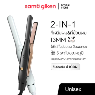 SamuGiken 2in1 เครื่องหนีบผม13มม. สำหรับผมสั้น แฮร์บอร์ดเซรามิค ที่หนีบผมผู้ชาย อุณหภูมิ5ระดับ DIY