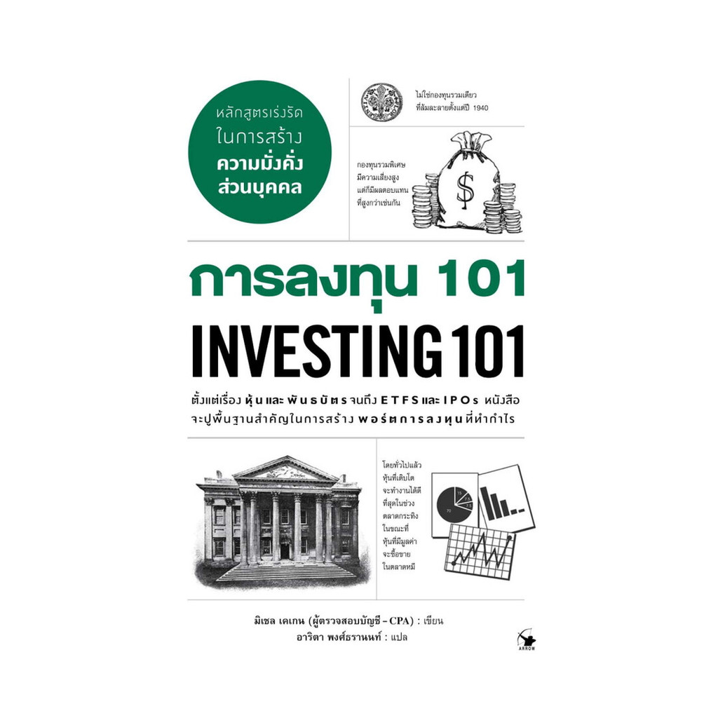 หนังสือ   การลงทุน 101 INVESTING 101