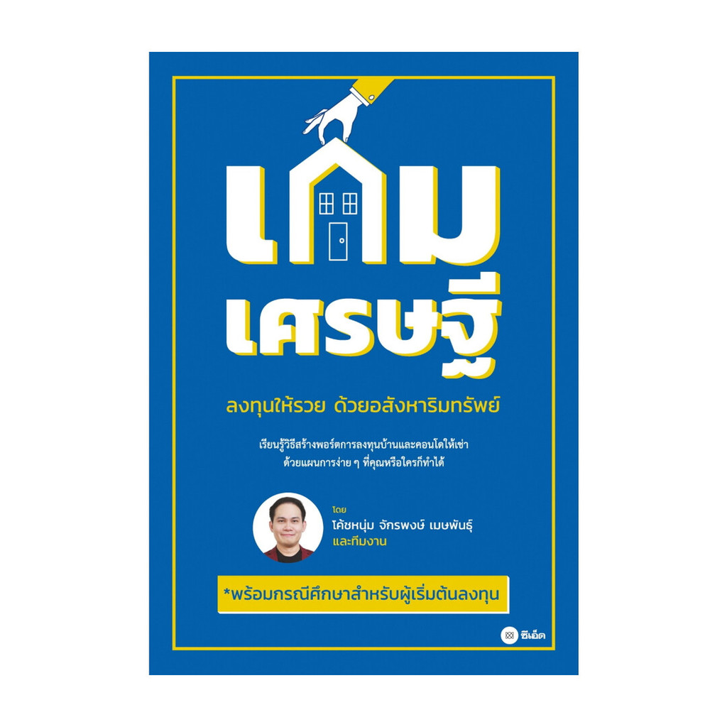 หนังสือ เกมเศรษฐี ลงทุนให้รวยด้วยอสังหาริมทรัพย์
