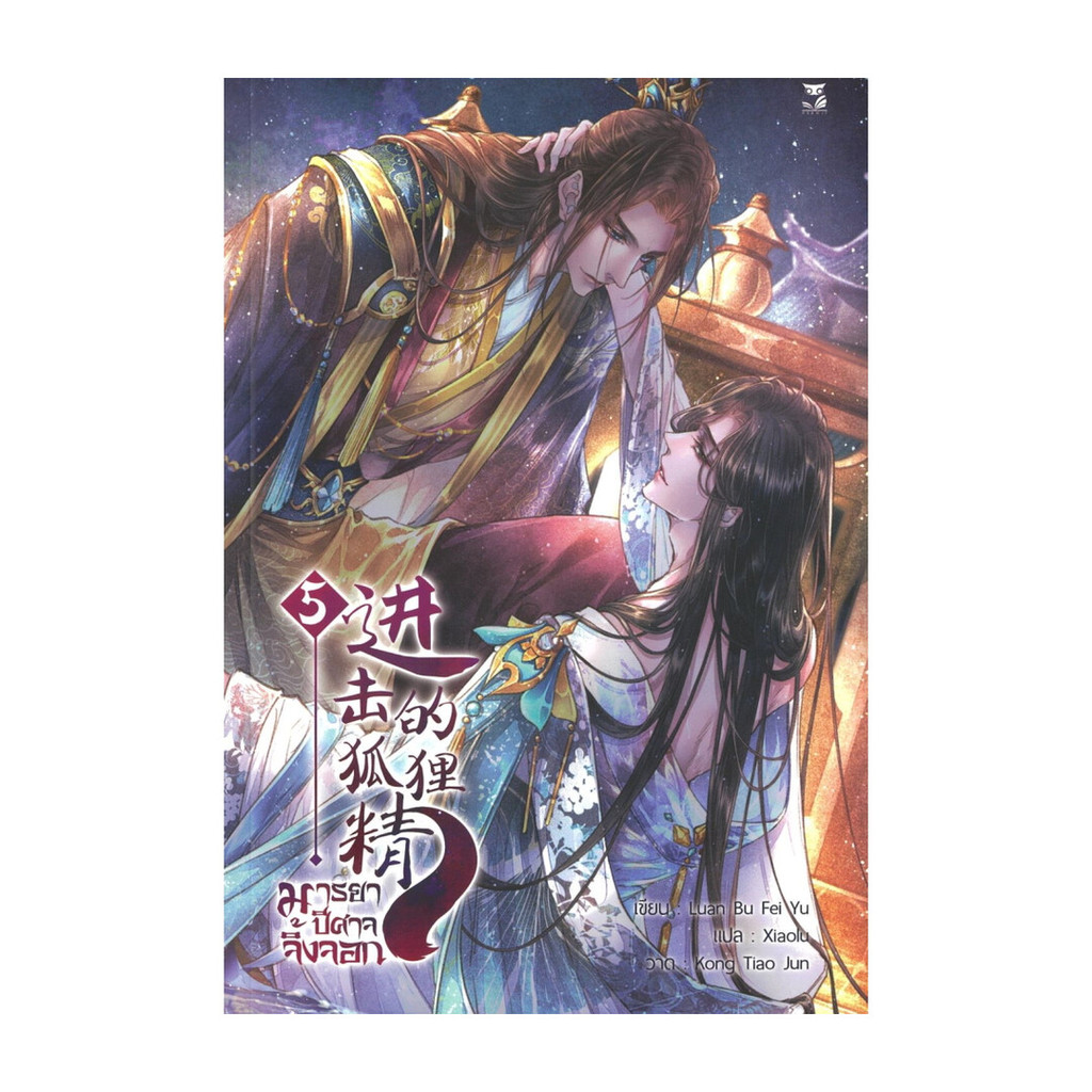 หนังสือ มารยาปีศาจจิ้งจอก เล่ม 5