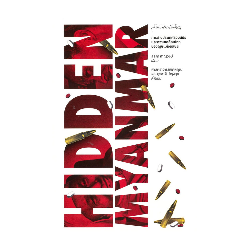 หนังสือ Hidden Myanmar การต่างประเทศร่วมสมัยฯ