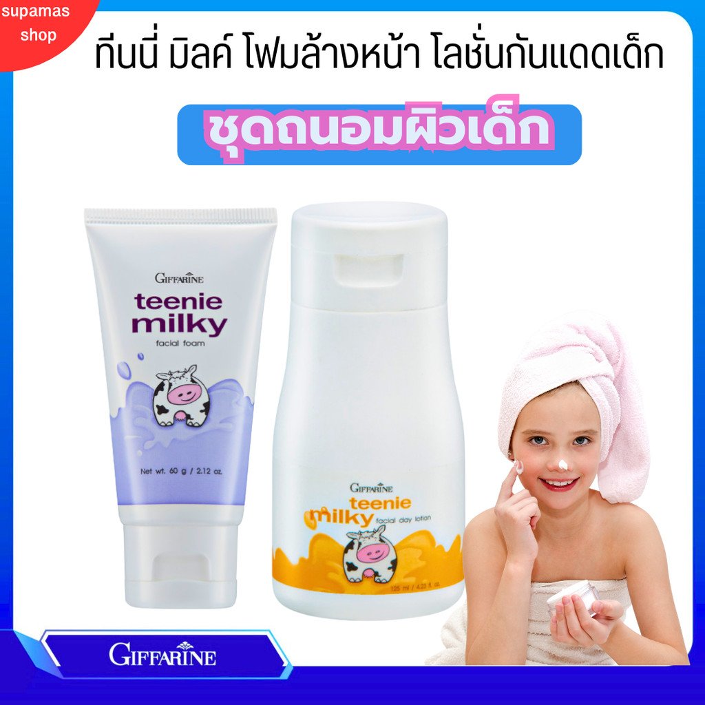 ทีนนี่ มิลค์กี้ โฟมล้างหน้าเด็ก กันแดดสำหรับเด็ก กิฟฟารีน ทีนนี่ มิลค์กี้ ครีมทาหน้าเด็ก Teenie Milky Facial Day Lotion