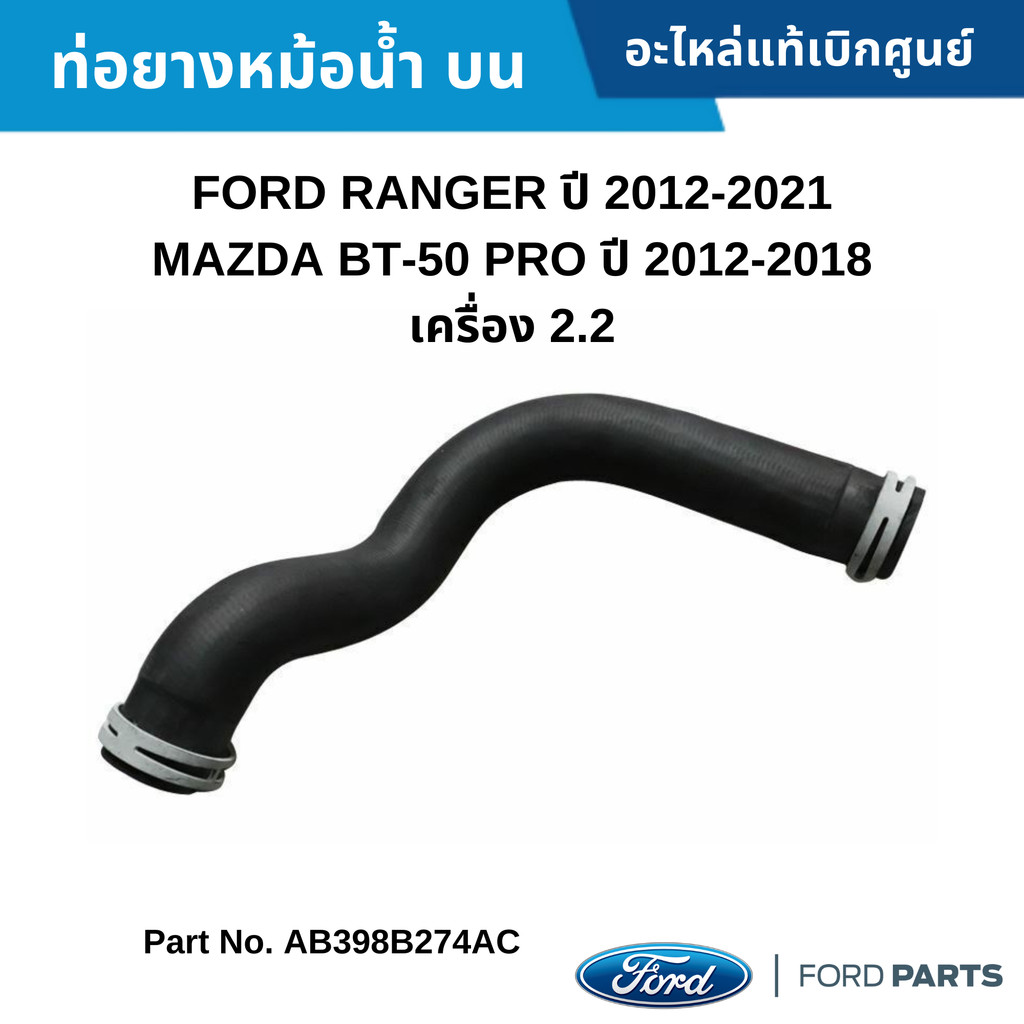 FD ท่อยางหม้อน้ำ บน FORD RANGER ปี 2012-2021 MAZDA BT-50 PRO ปี 2012-2018 เครื่อง 2.2