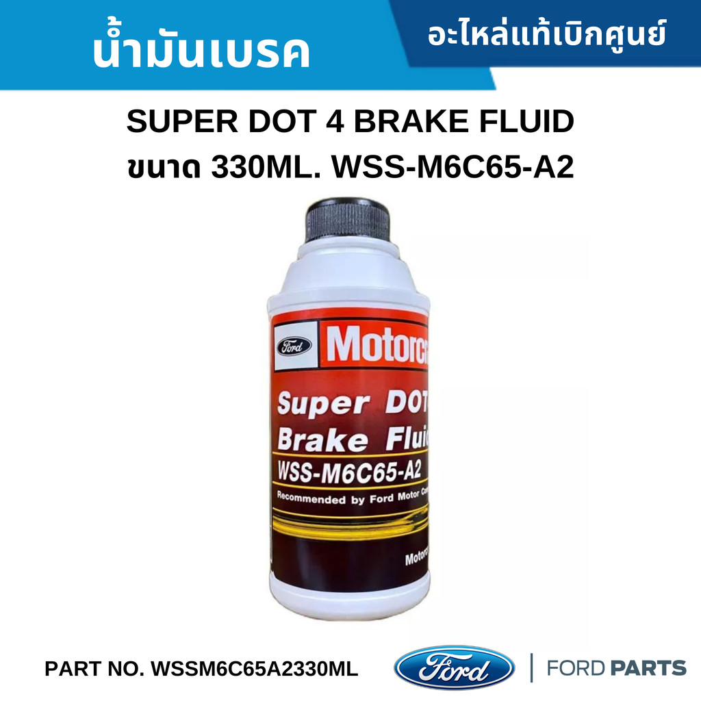 FD น้ำมันเบรค DOT 4 สำหรับรถยนต์ FORD ,MAZDA ทุกรุ่น อะไหล่แท้ศูนย์
