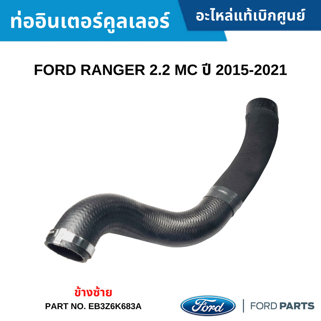 FD ท่ออินเตอร์คูลเลอร์ FORD RANGER 2.2 MC ปี 2015-2021 ข้างซ้าย #EB3Z6K683A