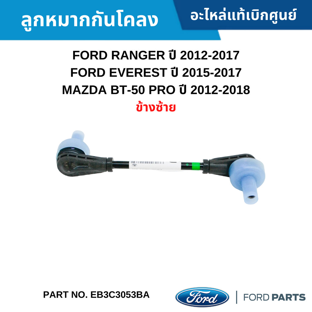 FD ลูกหมากกันโคลง FORD RANGER 2012-2017 ,EVEREST 2015-2017 ,BT-50 2012-2018 [ข้างซ้าย] #EB3C3053BA