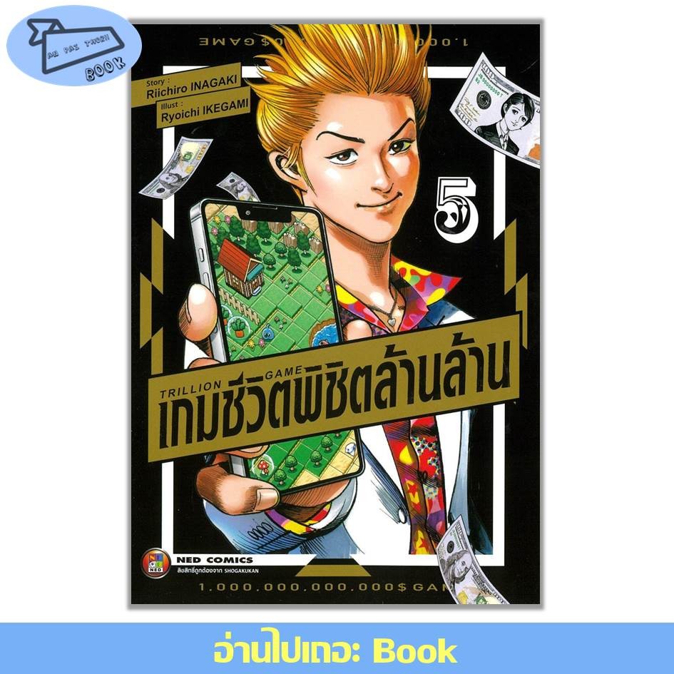 [พร้อมส่ง] TRILLION GAME เกมชีวิตพิชิตล้านล้าน เล่ม 1-5 (Mg) #อ่านไปเถอะBook