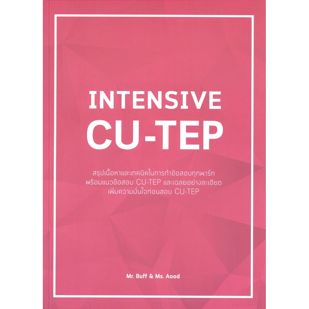 หนังสือ INTENSIVE CU-TEP