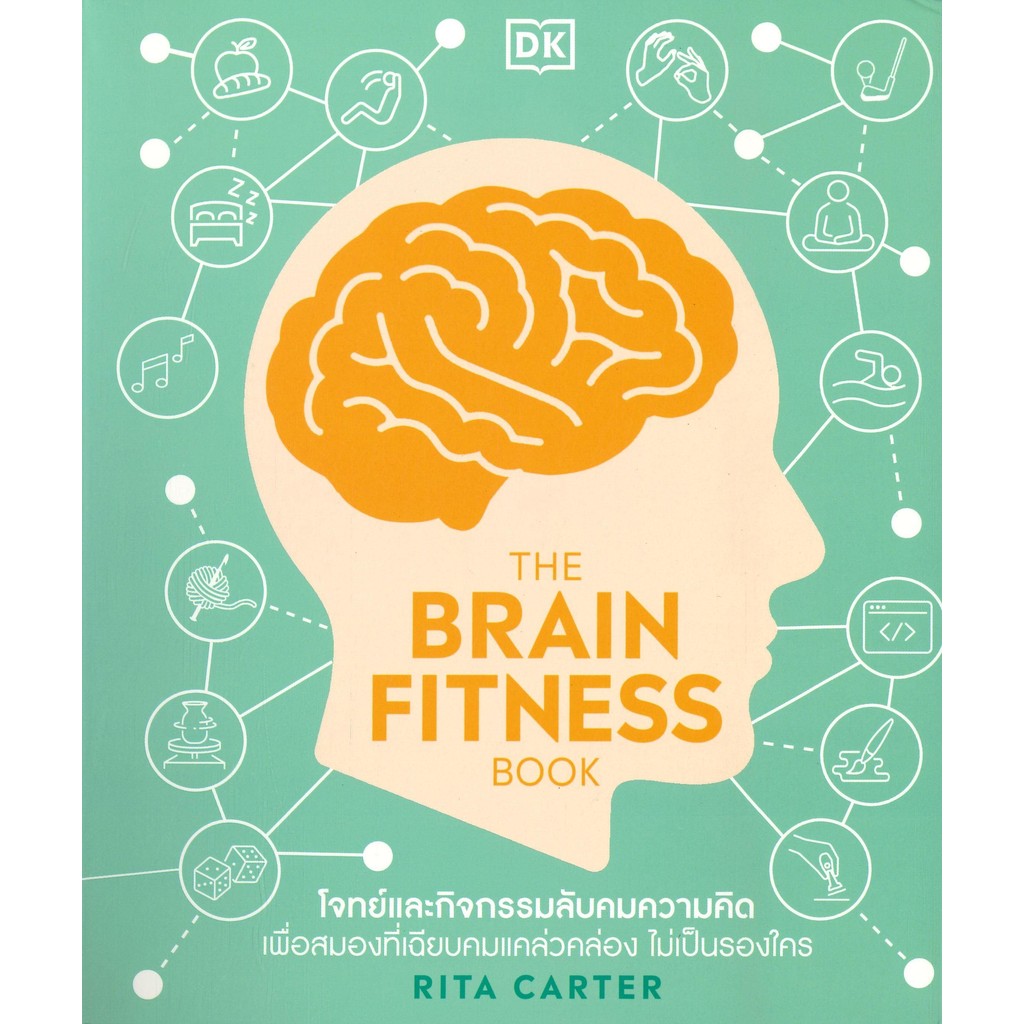 หนังสือ THE BRAIN FITNESS BOOK : BK02set1