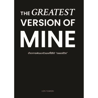 หนังสือ THE GREATEST VERSION OFMINE ตำราการพัฒนาตัวเองที่ใช้…