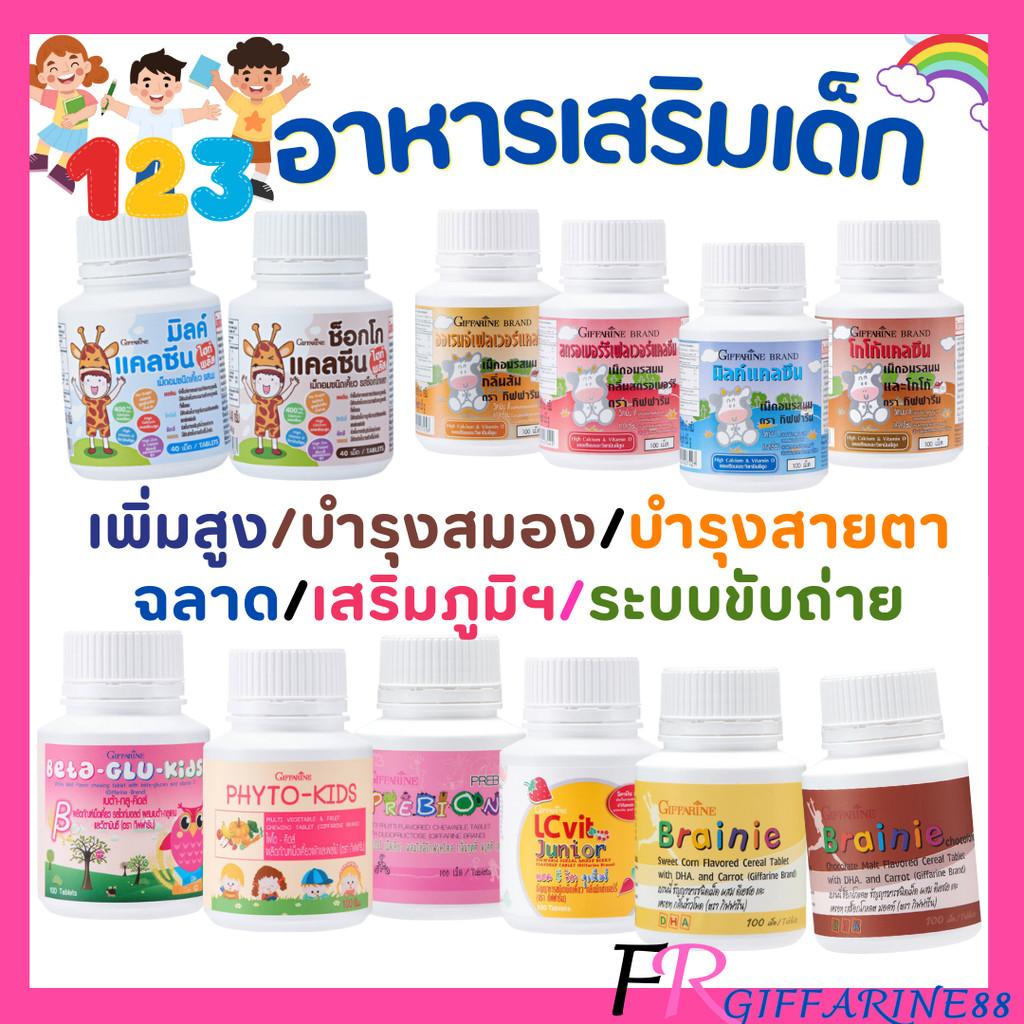 กิฟฟารีน วิตามินเด็ก นมอัดเม็ด แคลเซียมสูง dha บำรุงสมอง วิตามินซีเด็ก วิตามิน เ