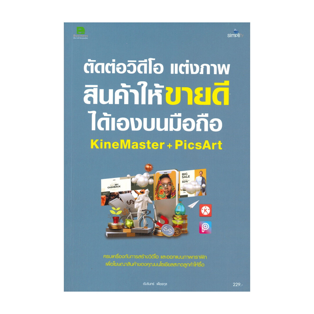 หนังสือ ตัดต่อวิดีโอ แต่งภาพสินค้าให้ขายดีได้เองบนมือถือ KineMaster+PicsArt (พร้อมส่ง)