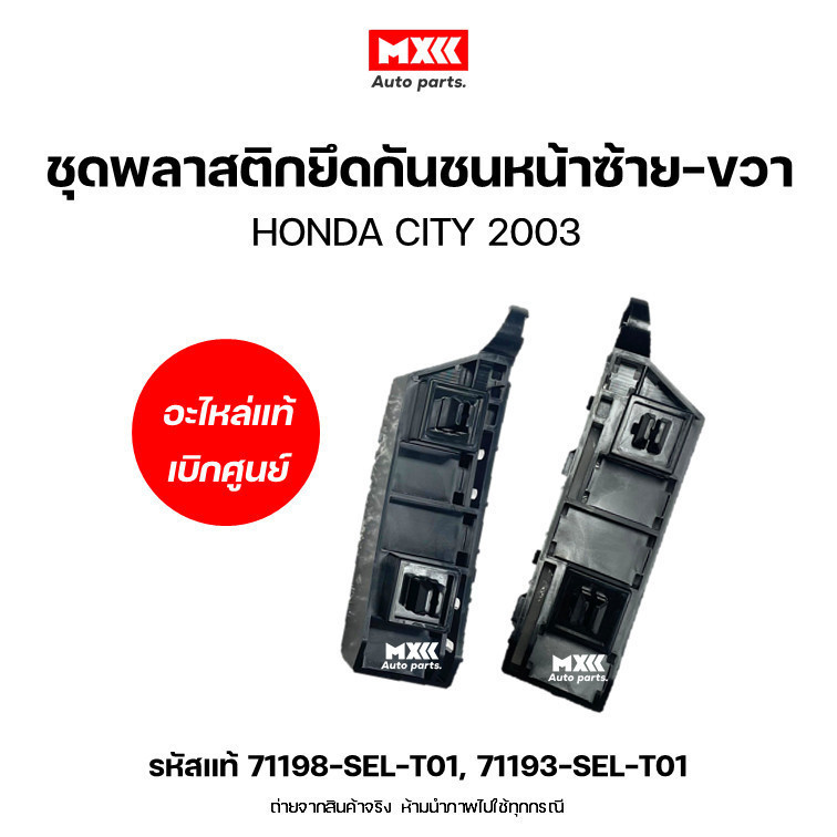 พลาสติกยึดกันชนหน้า แท้เบิกศูนย์ HONDA CITY ปี 2003-2005 รหัสแท้ 71193-SEL-T01, 71198-SEL-T01