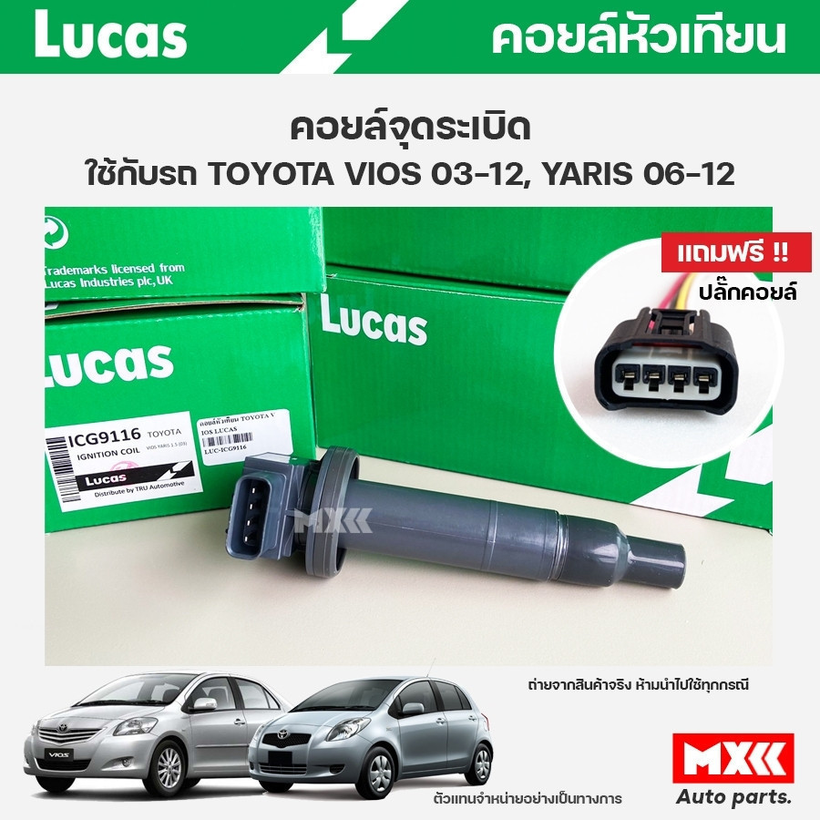คอยล์จุดระเบิด LUCAS แท้ แถมฟรีปลั๊กคอยล์ TOYOTA VIOS 1.5, YARIS 1.5 ปี 03-12 คอยล์หัวเทียน ของแท้ ร