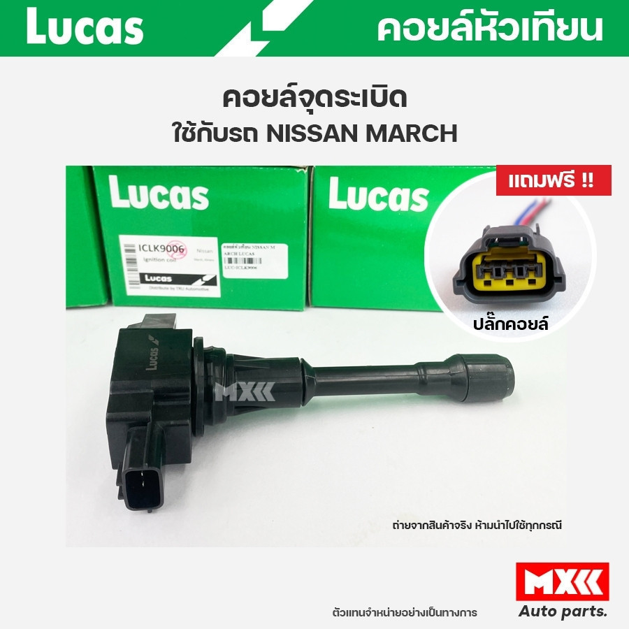 คอยล์จุดระเบิด LUCAS แท้ แถมฟรีปลั๊กคอยล์ NISSAN MARCH, ALMERA 1.2, SYLPHY, PULZAR คอยล์หัวเทียน ของ