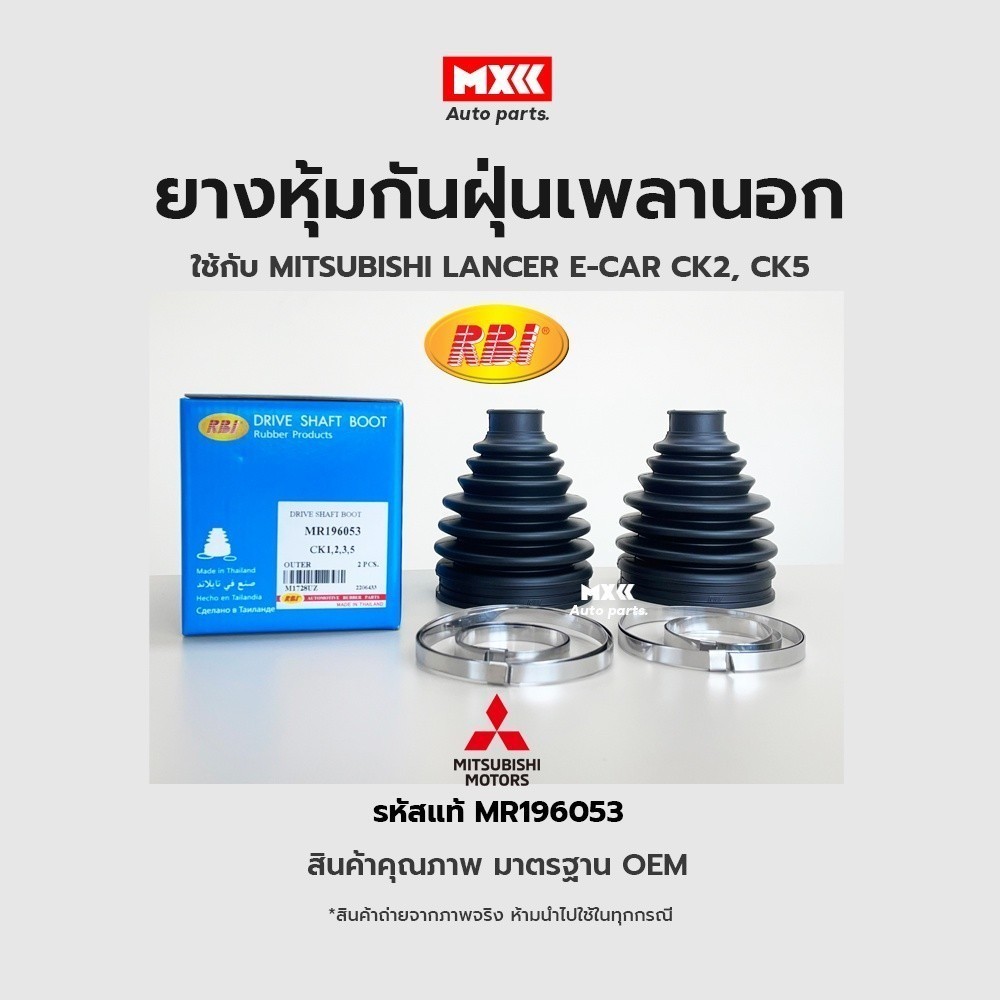 RBI ยางกันฝุ่นเพลา ยางหุ้มกันฝุ่นเพลาขับนอก Mitsubishi Lancer E-car CK2, CK5 รหัสแท้ MR196053*ราคาต่อชิ้น*