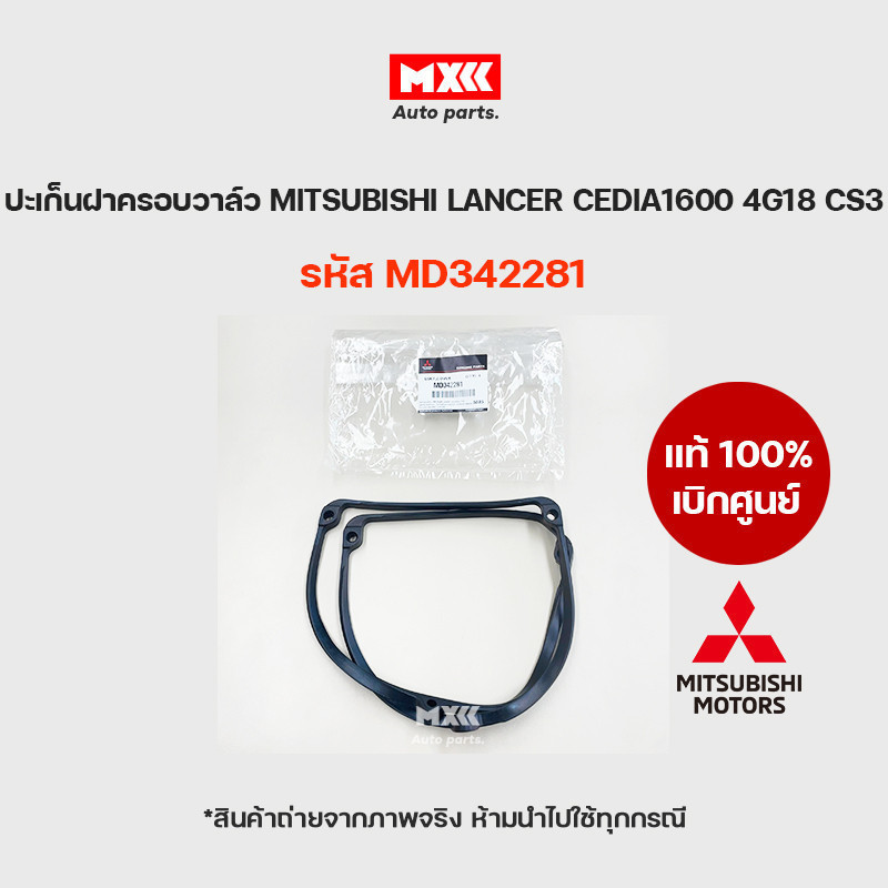 ยางฝาวาล์ว ปะเก็นฝาครอบวาล์ว แท้เบิกศูนย์ MITSUBISHI LANCER CEDIA1600 4G18 CS3 รหัส MD342281