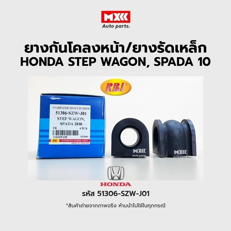 RBI ยางกันโคลงหน้า HONDA STEP WAGON, SPADA ปี 2010 FR รหัสแท้ 51306-SZW-J01*ราคาต่อคู่*