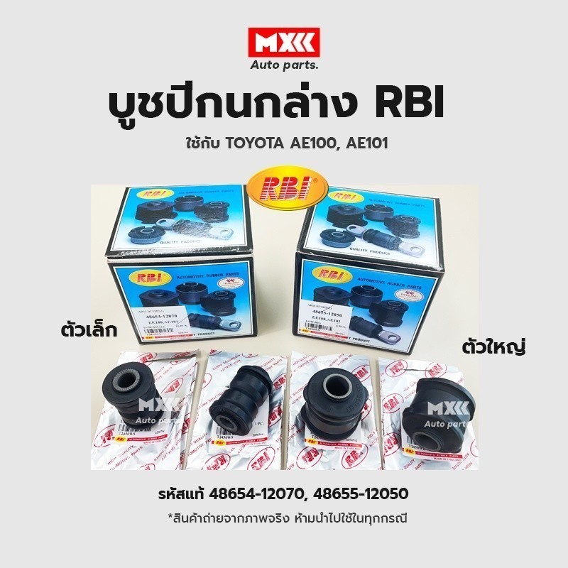 RBI บูชปีกนก บูชปีกนกล่าง Toyota AE100, AE101 รหัส 48655-12050,48654-12070