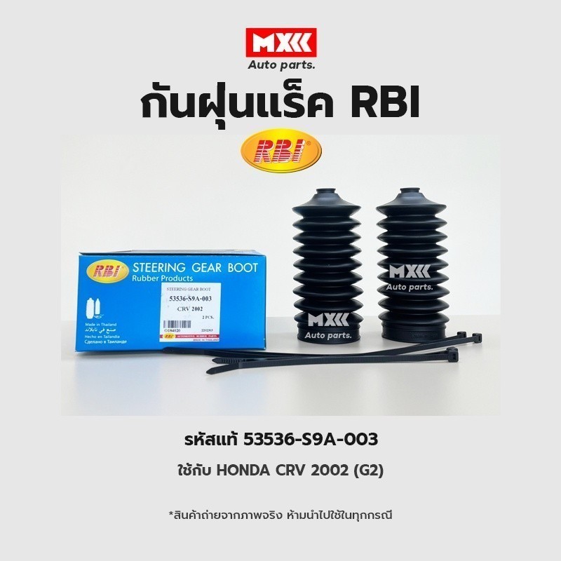 RBI กันฝุ่นแร็ค HONDA CRV ปี 2002 (G2) / กันฝุ่นลูกหมากแร็ค รหัสแท้ 53536-S9A-003*ราคาต่อชิ้น*