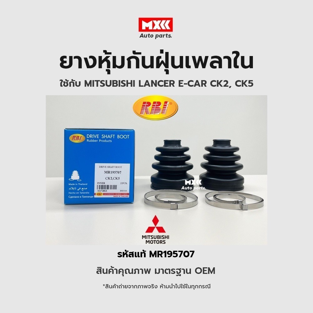 RBI ยางกันฝุ่นเพลา ยางหุ้มกันฝุ่นเพลาขับใน Mitsubishi Ecar, CK2, CK5 รหัสแท้ MR195707*ราคาต่อชิ้น*