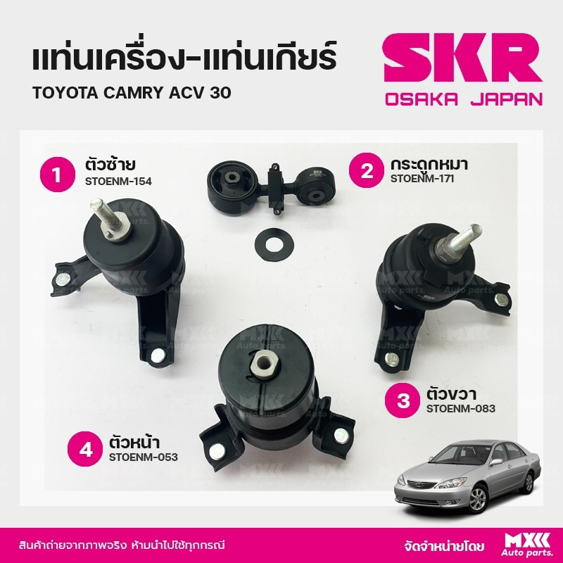 ยางแท่นเครื่อง-แท่นเกียร์ TOYOTA CAMRY ACV30 แบรนด์ SKR สินค้านำเข้าจากญี่ปุ่น