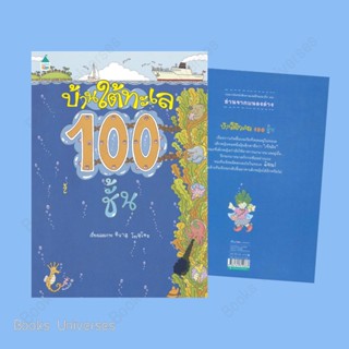 [พร้อมส่ง] หนังสือ บ้านใต้ทะเล 100 ชั้น ผู้เขียน: อิวาอิ โทชิโอะ