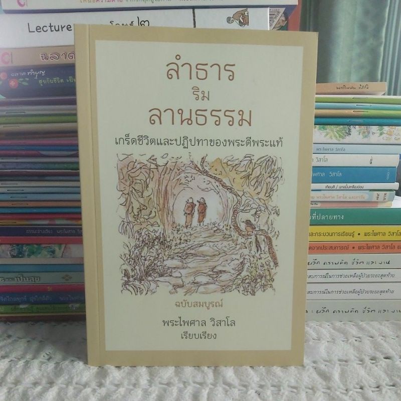 ลำธารริมลานธรรมโดยพระไพศาล วิสาโล