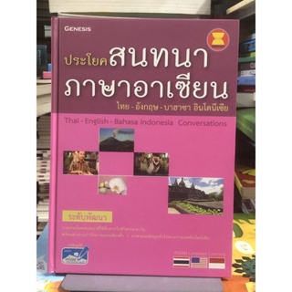 [ระดับพัฒนา]  ประโยคสนทนาภาษาอาเซียน ไทย-อังกฤษ-บาฮาซา อินโดนีเซีย : Thai-English-Bahasa Iidonesia Conversations