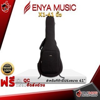 [กรอกโค้ดลดเพิ่ม 1,000.- MAX] กระเป๋ากีต้าร์โปร่ง Enya X1 41 นิ้ว Acoustic Guitar Gig Bag บุฟองน้ำหนา ป้องกันรอยขีดข่วนได้ดีเยี่ยม แข็งแรง ทนทาน