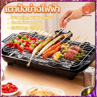 เตาย่างไฟฟ้า เตาปิ้งย่างไร้ควัน เตาย่างบาร์บีคิว ทำความสะอาดง่าย 2000W เตาปิ้งย่างไฟฟ้า กำลังไฟสูง ร้อนเร็ว 5ปรับได้