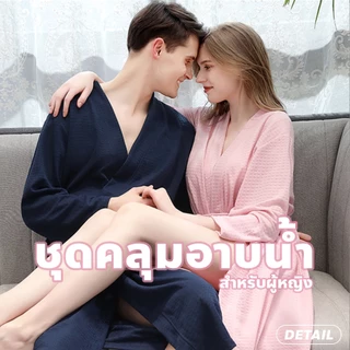 เสื้อคลุมอาบน้ำ ลายวาฟเฟิล ชุดคลุมอาบน้ำ สำหรับคู่รัก ใส่สบาย ไม่เหม็นอับ แขนสั้น แขนยาว ชายหญิง