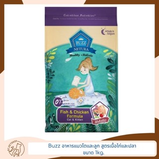 Buzz บัซซ์ อาหารแมวสำหรับแมวโตและลูก สูตรเนื้อไก่และปลา ขนาด 1kg.