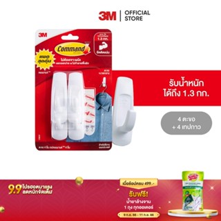 3M คอมมานด์ ตะขออเนกประสงค์ ขนาดกลาง แพ็คสุดคุ้ม รับน้ำหนักสูงสุด 1.3 กก. (4 ตะขอ/แพค) Command Hook