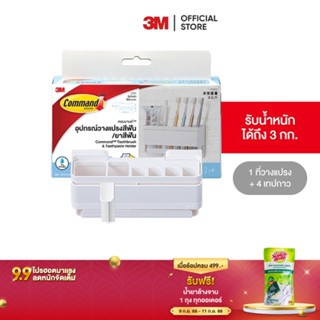 3M คอมมานด์ อุปกรณ์วางแปรงสีฟันและยาสีฟัน ที่วางแปรงสีฟัน Command Toothbrush &amp; Toothpaste Holder 17721