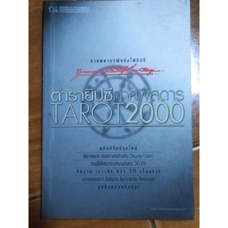 ตำนานยิปซีภาคพิสดาร TAROT 2000/หนังสือมือสองสภาพดี