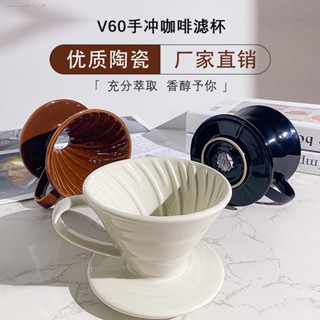 ชุดกรวยกรองกาแฟเซรามิค v60 สําหรับชงกาแฟ