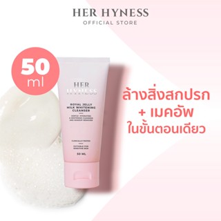 HER HYNESS ROYAL JELLY MILK WHITENING CLEANSER 50 ML เฮอ ไฮเนส คลีนซิ่งมิลค์ ทำความสะอาดผิวหน้า ล้างเครื่องสำอาง 50 มล.