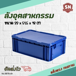 Code 9876 ลังอุตสาหกรรม ลังทึบ ลังอะไหล่ แข็งแรงทนทาน